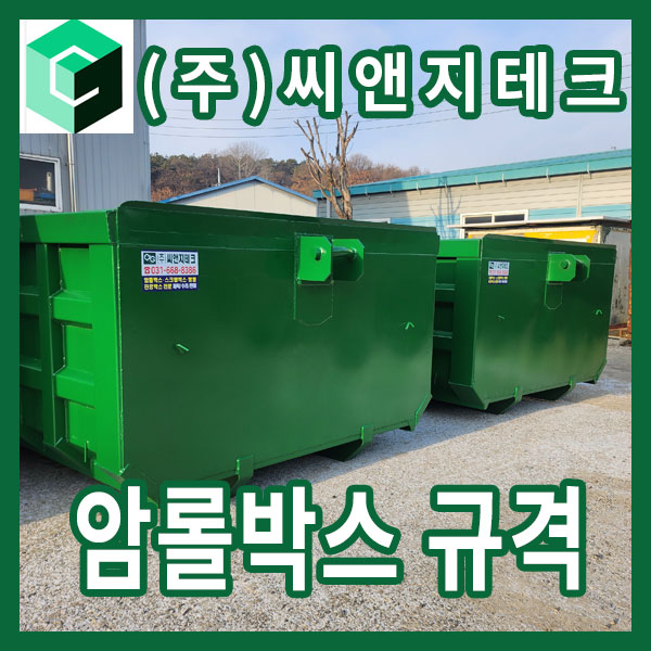  암롤박스 규격 및 크기 부피 계산법 총정리 | 5톤·11톤·25톤 암롤 트럭 차량별 적용 범위 실무 가이드