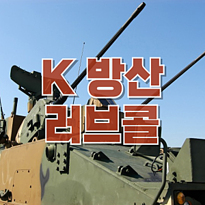 "사랑해요 K 방산”…사우디가 한국에 SOS 보낸 이유, 전쟁 판도 바뀌었다