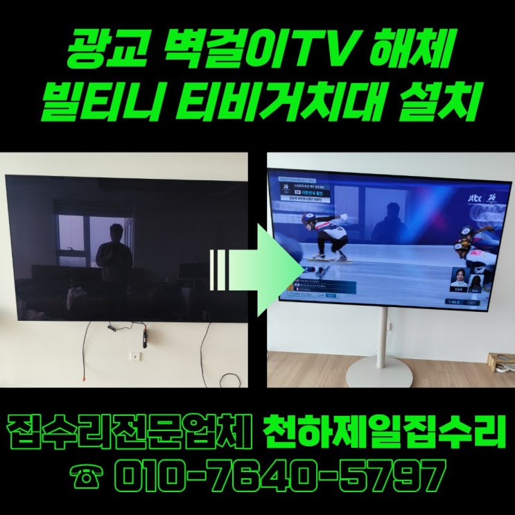  광교 벽걸이TV 해체 빌티니 티비거치대 설치