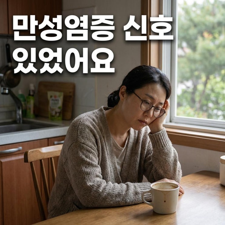  몸속 염증 없애기, 계속 피곤하고 아프다면 만성염증 때문이에요