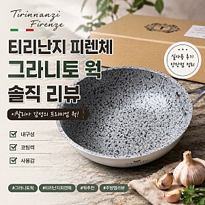 내돈내산 | 인덕션 웍팬 후기 | 티리난지 피렌체 그라니토 웍 26cm
