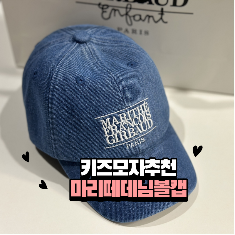 [내돈내산] 햇살 아래 찰떡 코디 마리떼키즈 클래식로고 데님모자 52사이즈 상세 리뷰