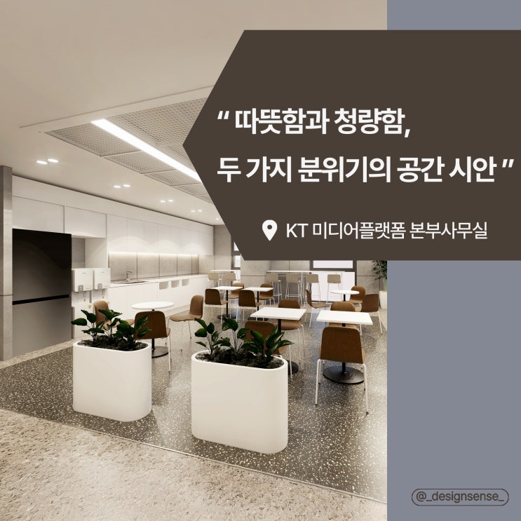  [사무실디자인] 따뜻함과 청량함, 사무공간 인테리어 디자인 시안 분석