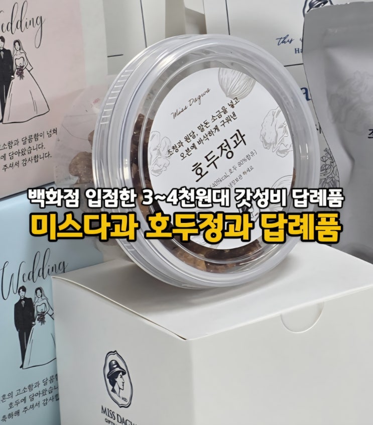  센스 있는 돌잔치 결혼식 어린이집 호두강정 답례품 추천! 미스다과 호두정과 답례품