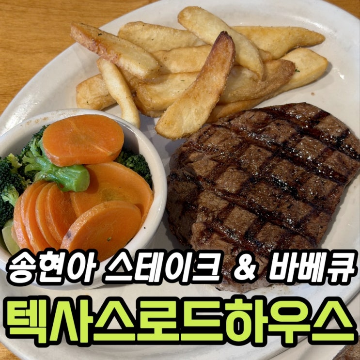 송현아 가족외식 추천, 텍사스로드하우스 송도점 솔직 후기