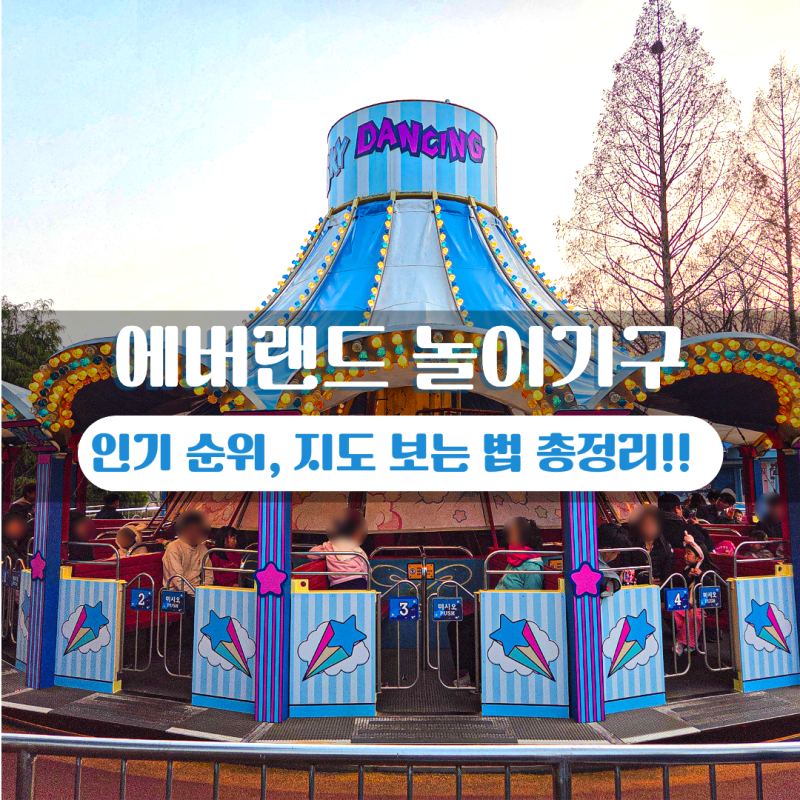 에버랜드 할인 놀이기구 지도 순위 종류 추천 아이와