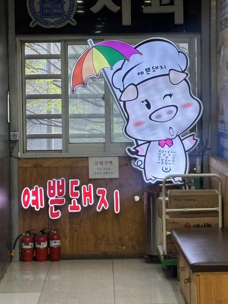 예쁜돼지 상암점 사진 3
