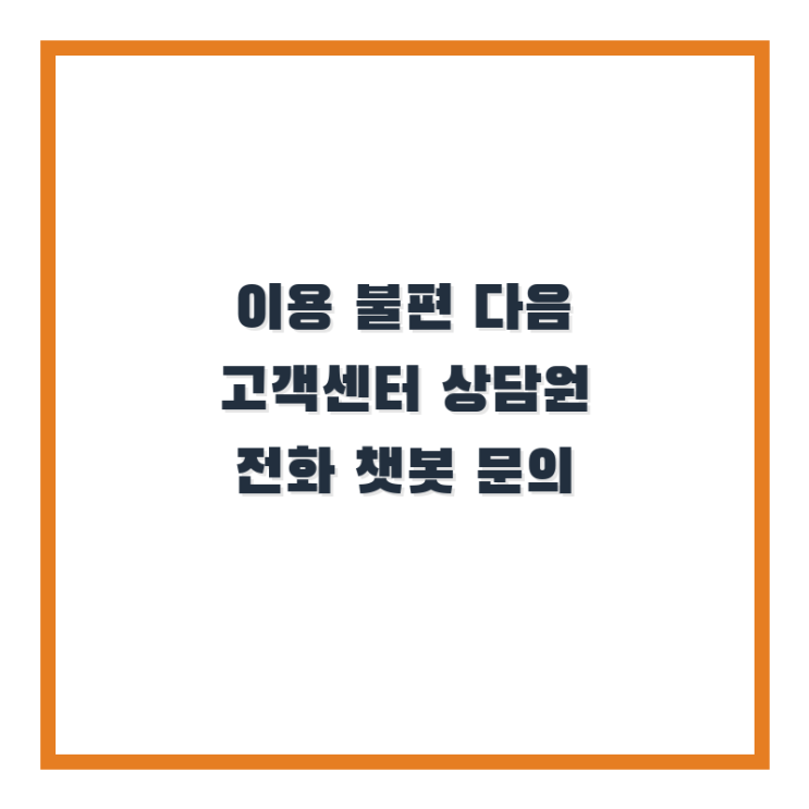  이용 불편 다음 고객센터 상담원 전화 챗봇 문의하는 법 알아보기
