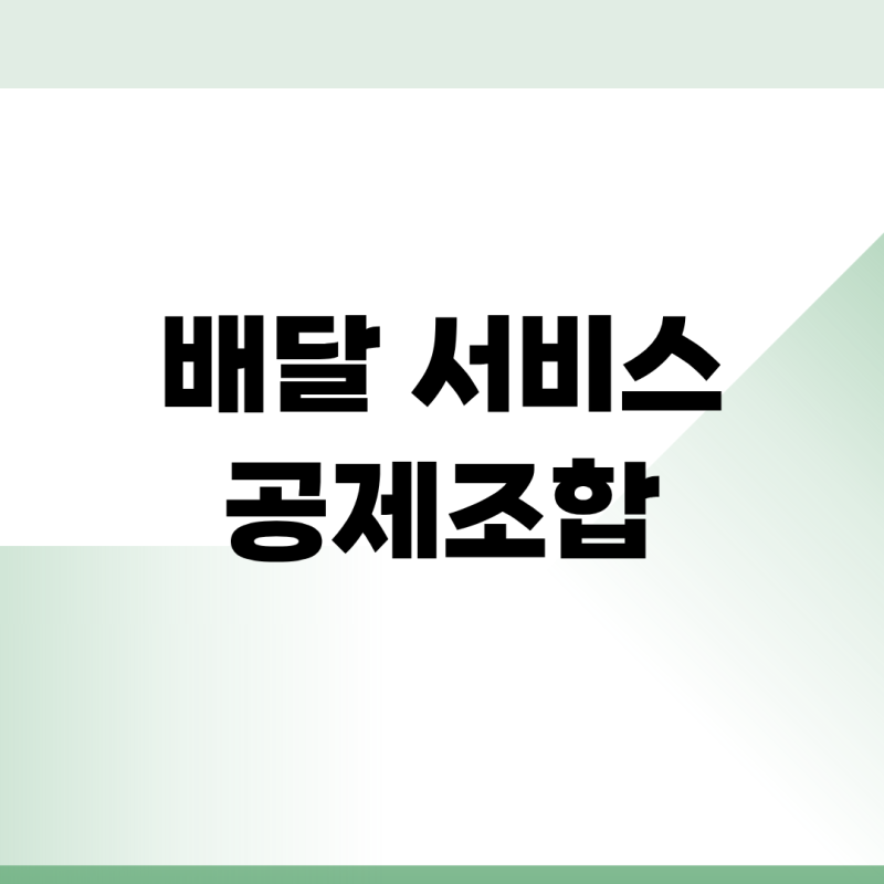 배달 서비스 공제조합 보험 고객센터 콜센터 전화번호 접수확인 바로가기