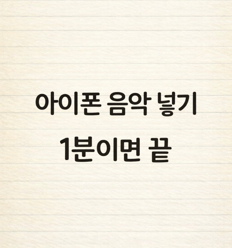 아이폰 음악 넣기 초간단 — 아이튠즈로 1분 만에 해결한 방법
