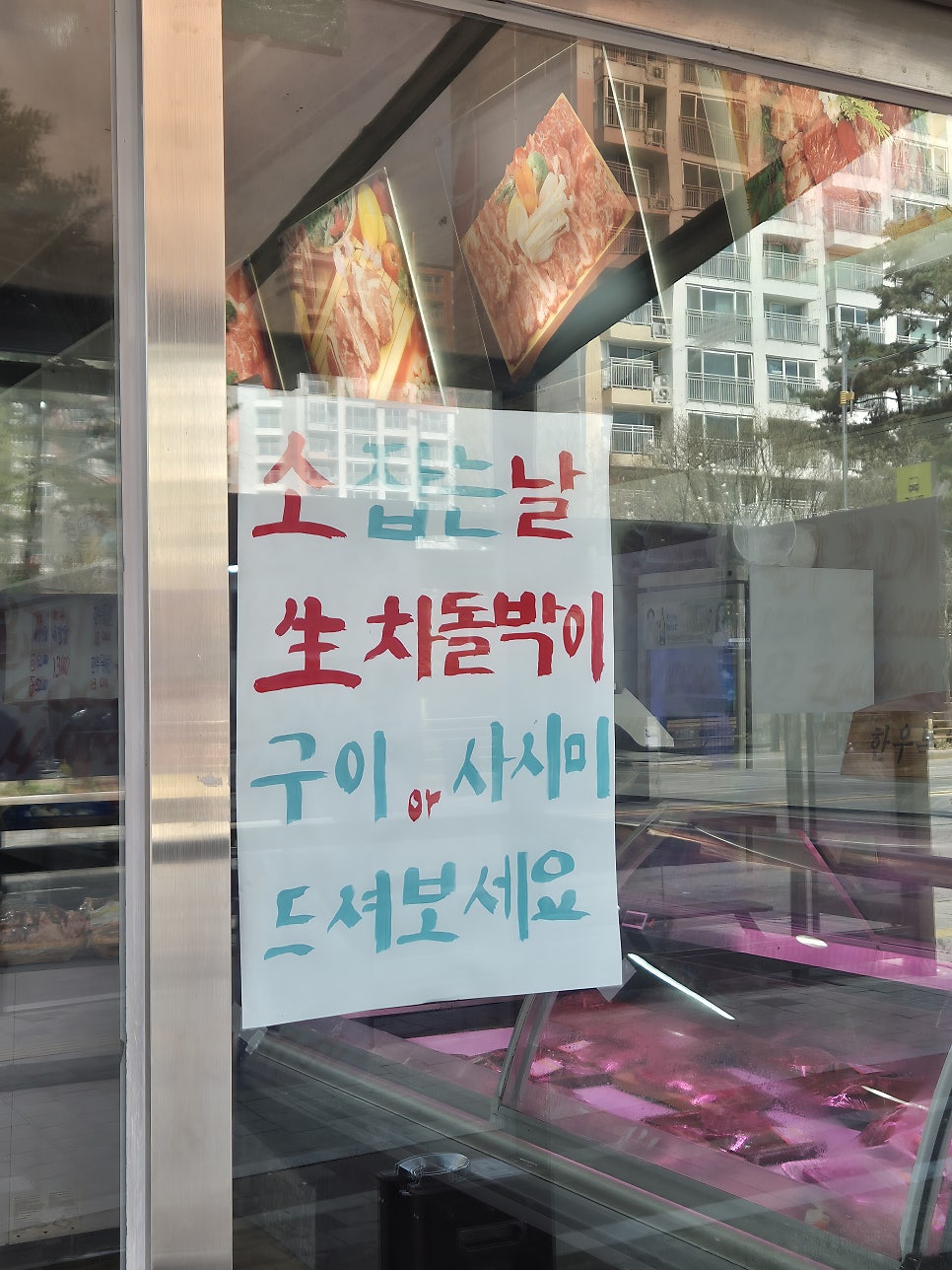 평창생고기정육점 사진 3