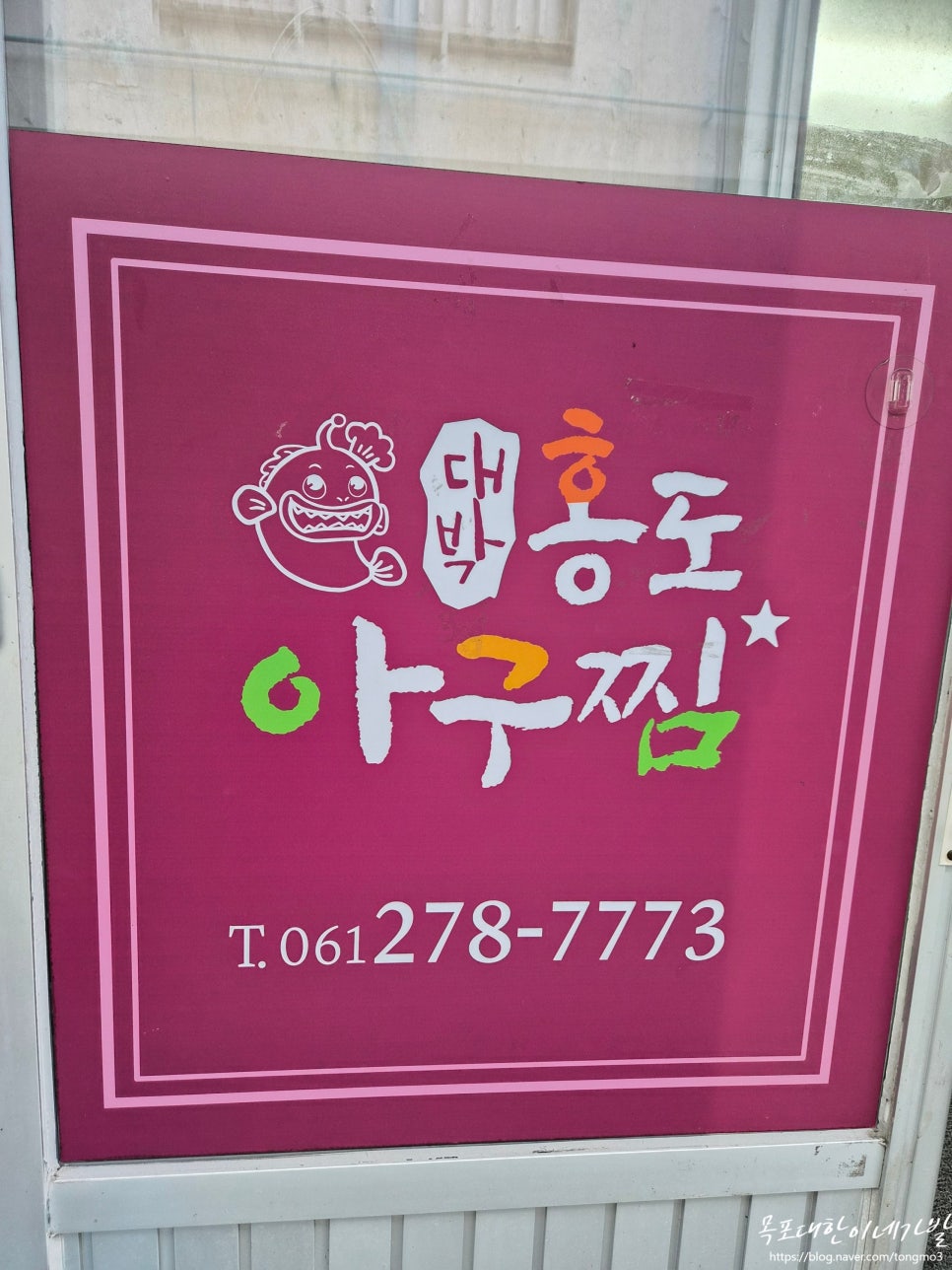 홍도아구찜 사진 3