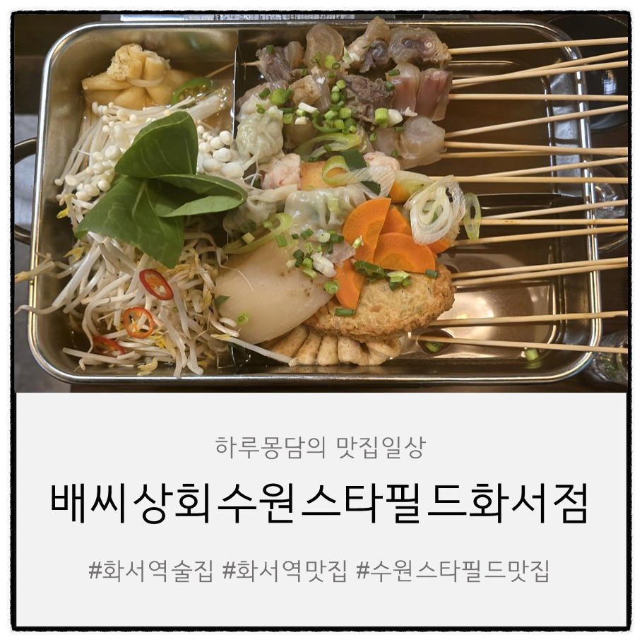배씨상회 수원스타필드화서점 사진 1