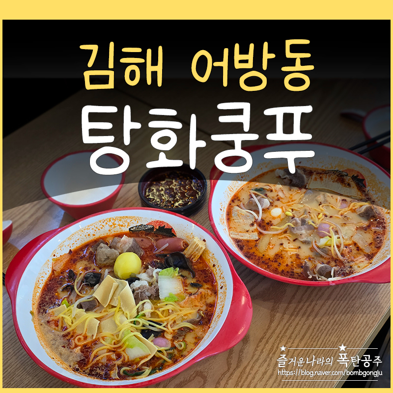 탕화쿵푸마라탕 인제대점 사진 1