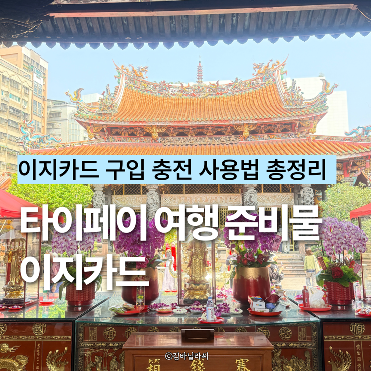  타이페이 여행 필수 준비물 교통카드 이지카드 구입 충전 사용 총정리