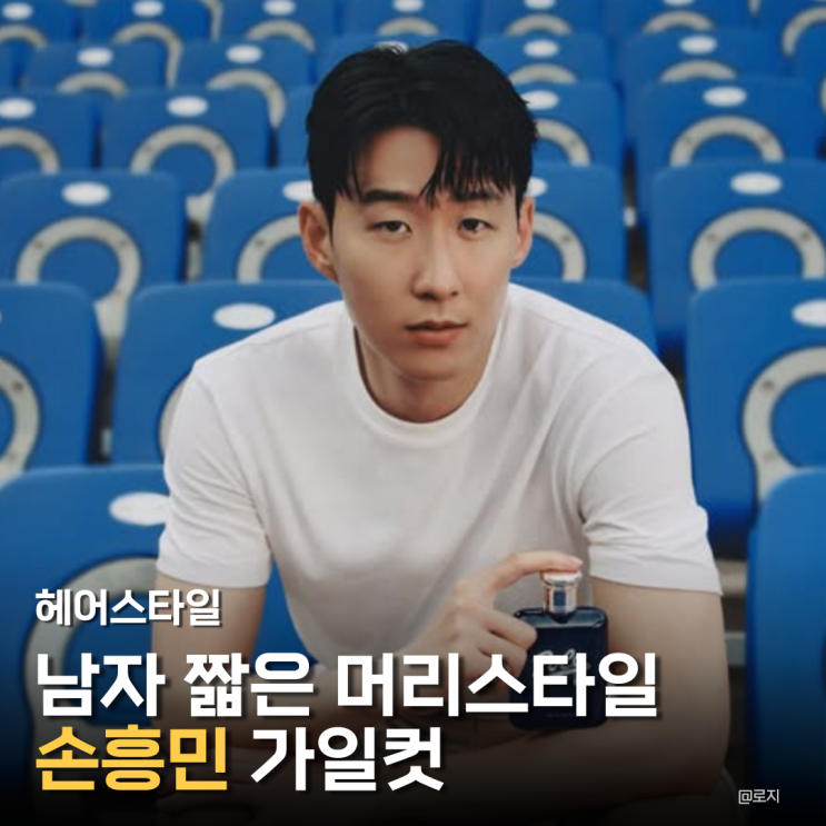  "손흥민머리 슬릭백언더컷 가일스타일 남자 짧은헤어스타일 추천"