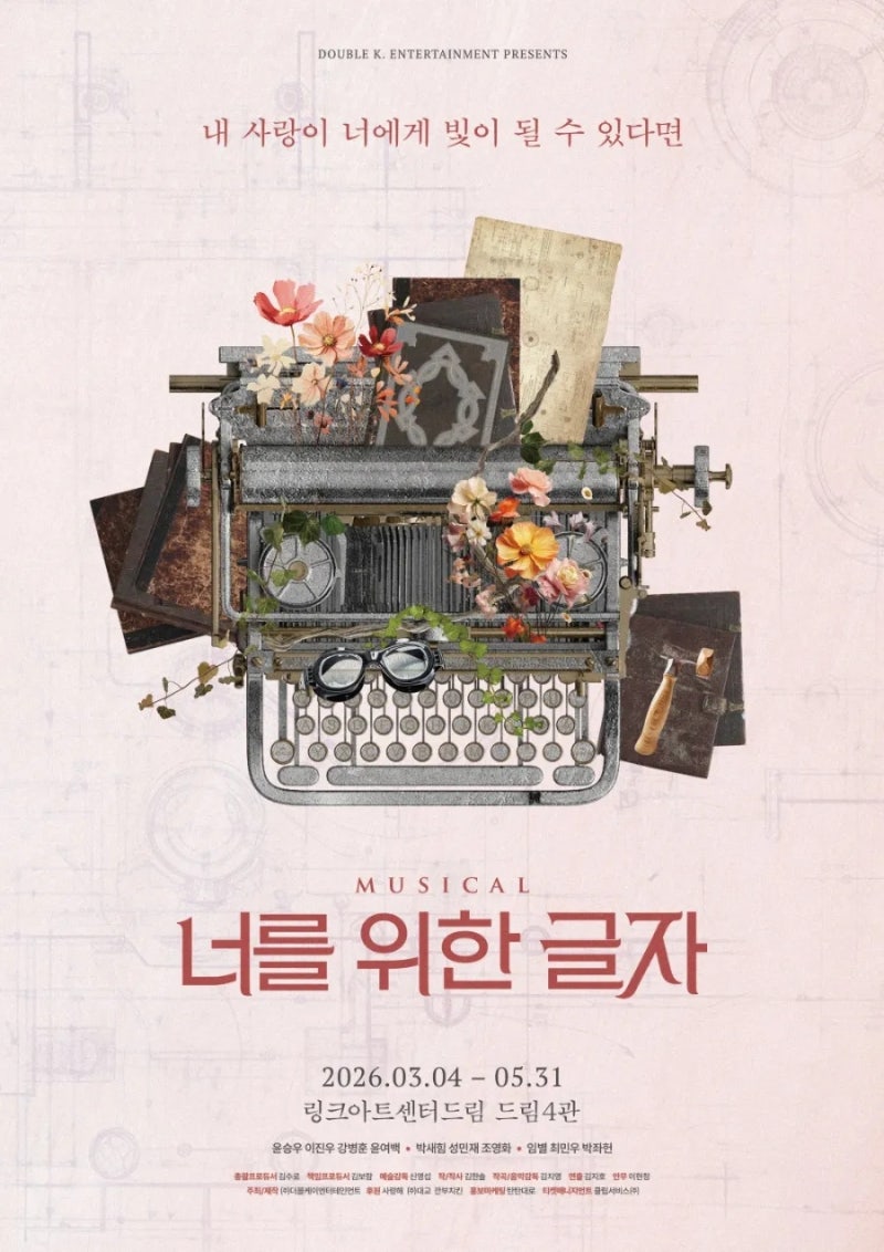 260412 뮤지컬 너를 위한 글자 자일곱 후기 | Lo farò, mio amore | 윤승우, 박새힘, 임별 | 링크아트....