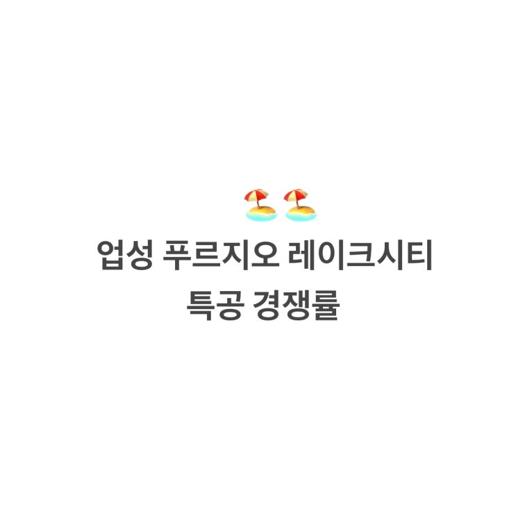  업성 푸르지오 레이크시티 특공 경쟁률