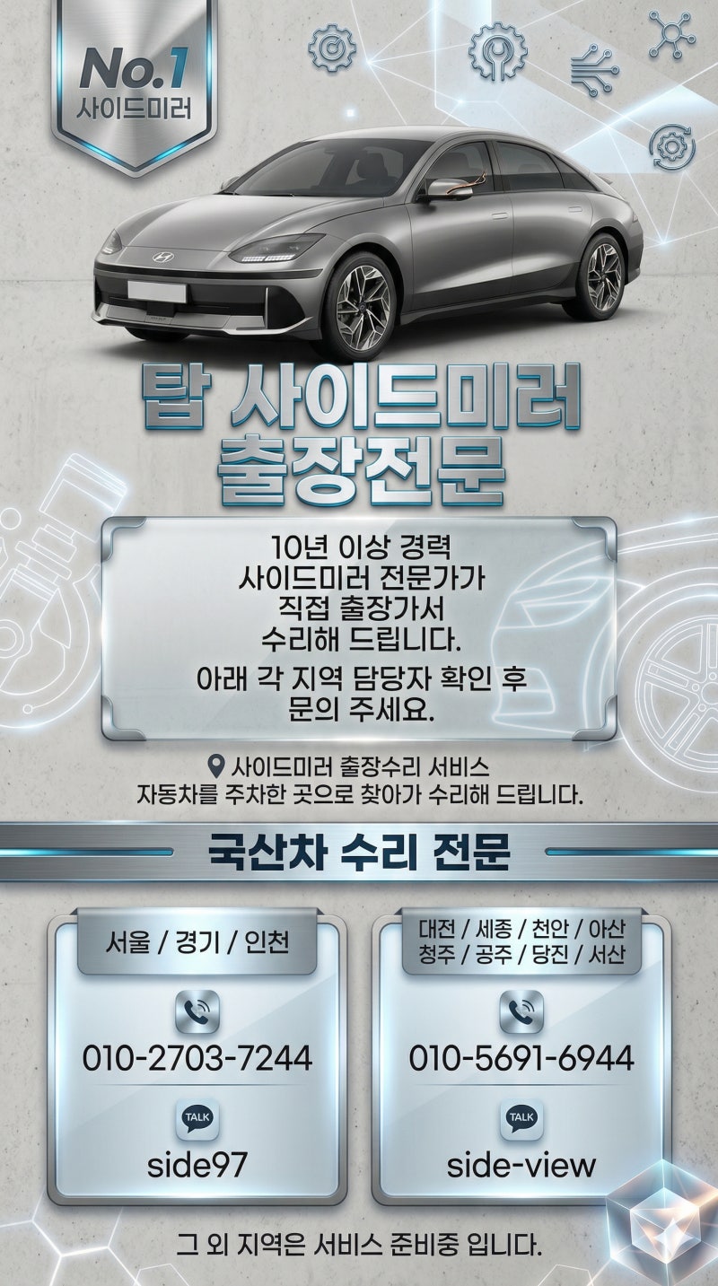 싼타페 사이드미러 수리, 비싼 교체비용 때문에 망설이고 계신가요?