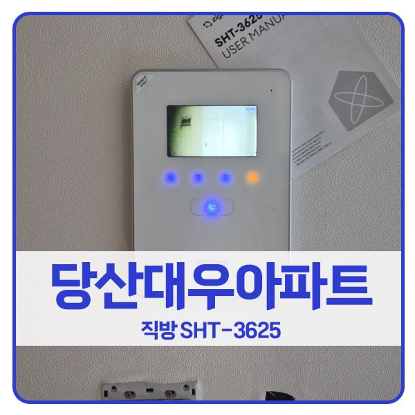  [서울 비디오폰 설치]영등포구 당산동2가 당산대우아파트 직방 비디오폰 SHT-3625
