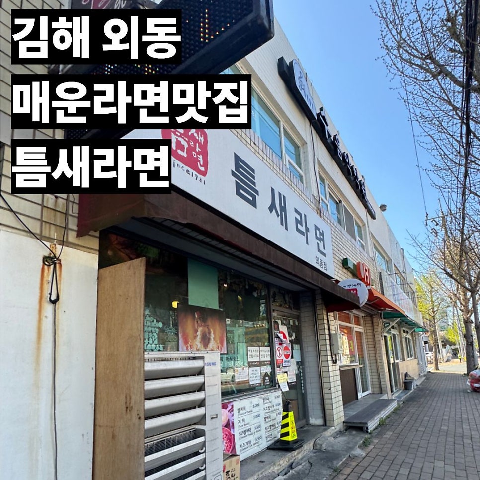 틈새라면 김해외동점