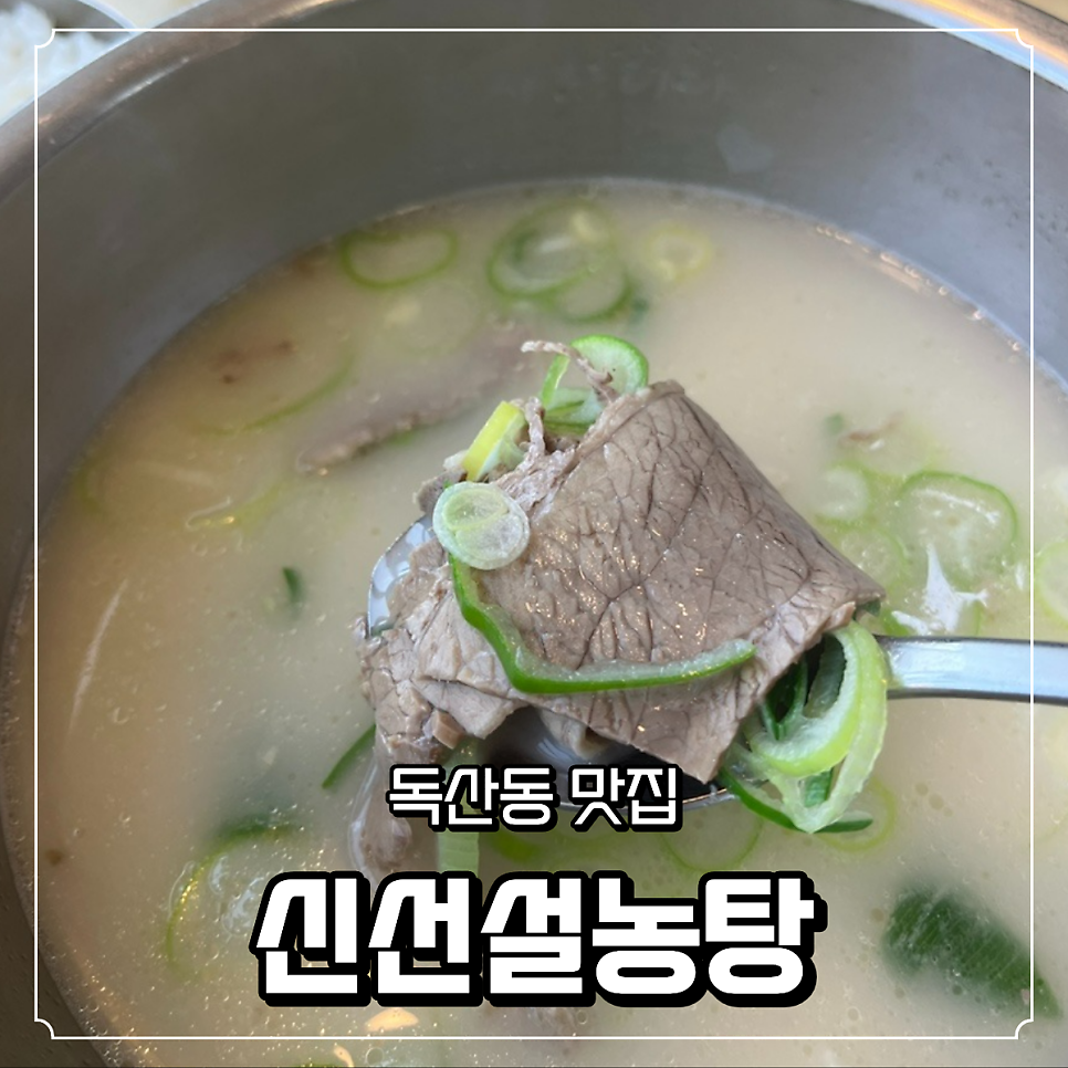 신선설농탕 독산점 사진 1