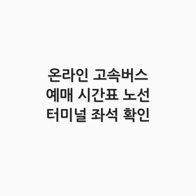  온라인 고속버스 예매 시간표 노선 터미널 좌석 확인