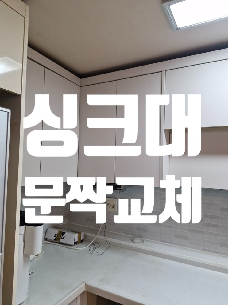  싱크대 전체교체 비용 부담된다면 문짝교체 장 제작으로 비용 절감