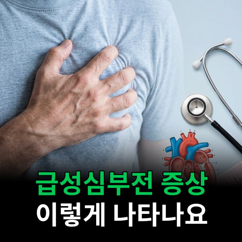 급성심부전 증상 갑자기 이렇게 나타나요