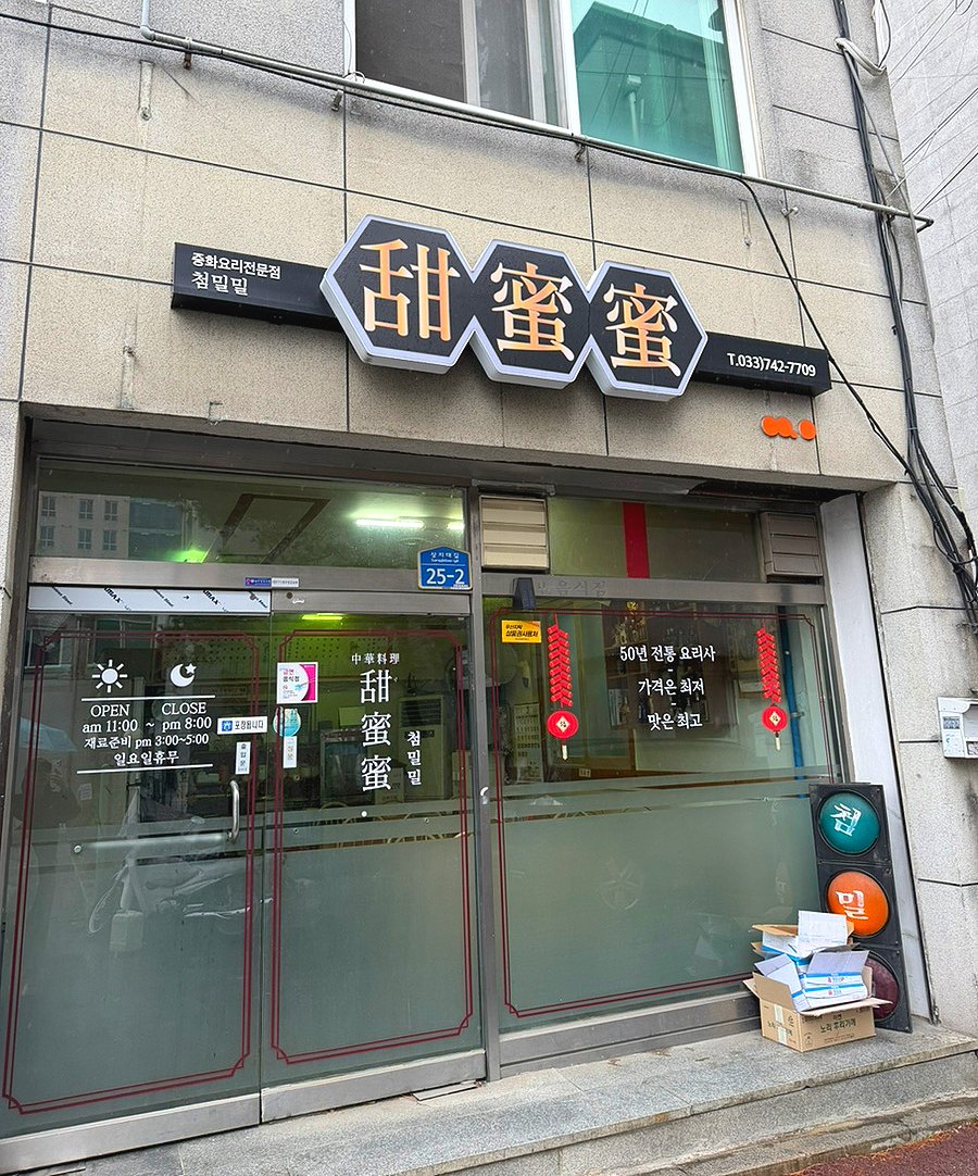 첨밀밀 사진 1