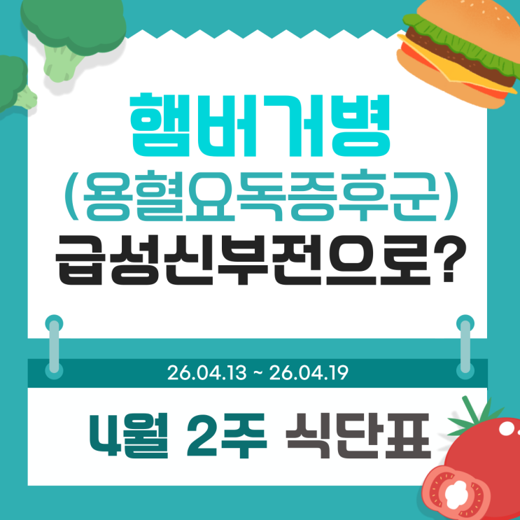  햄버거병(용혈성요독증후군) 요독 증상, 급성 신부전으로 이어진다고? 공릉역요양병원 4월 2주 식단표
