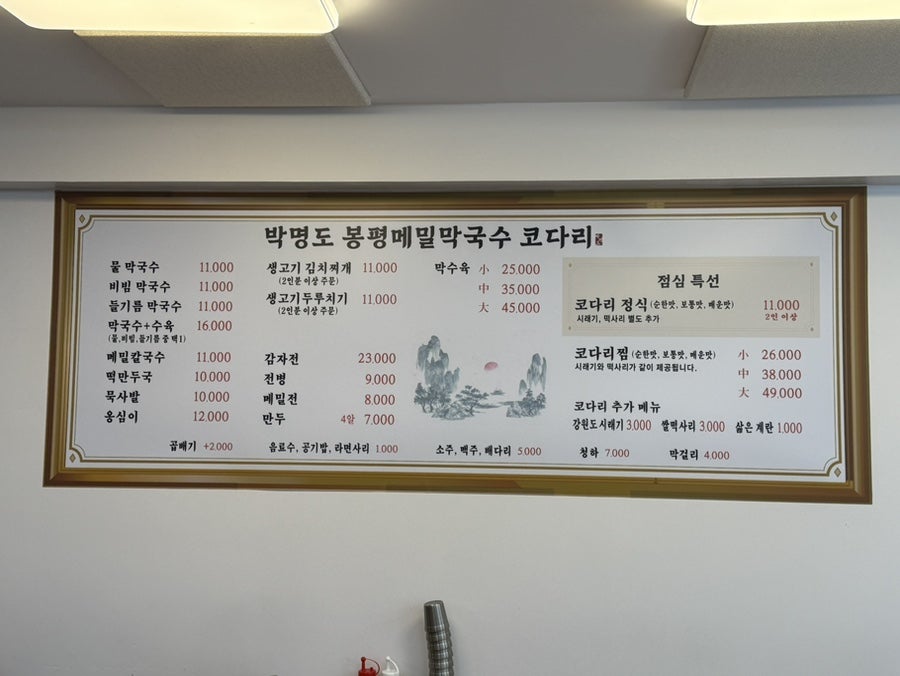 박명도봉평메밀막국수코다리 사진 5