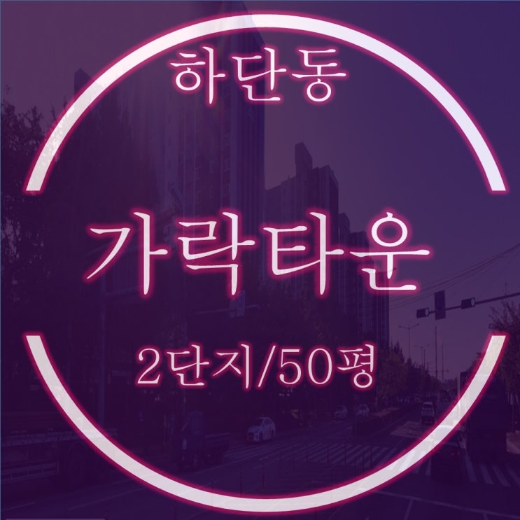 하단 가락타운2단지 아파트 50평 1층 2회 유찰 반값 경매 진행