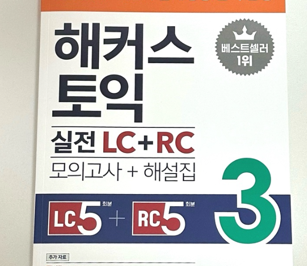  토익 모의고사 문제집 추천! 최신 기출 경향 반영된 교재로 공부중