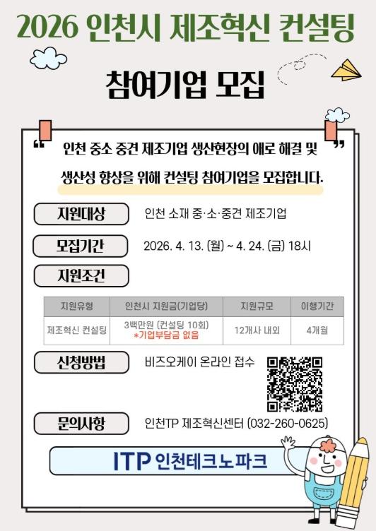 인천TP, ‘2026 인천시 제조혁신 컨설팅’ 참여기업 모집