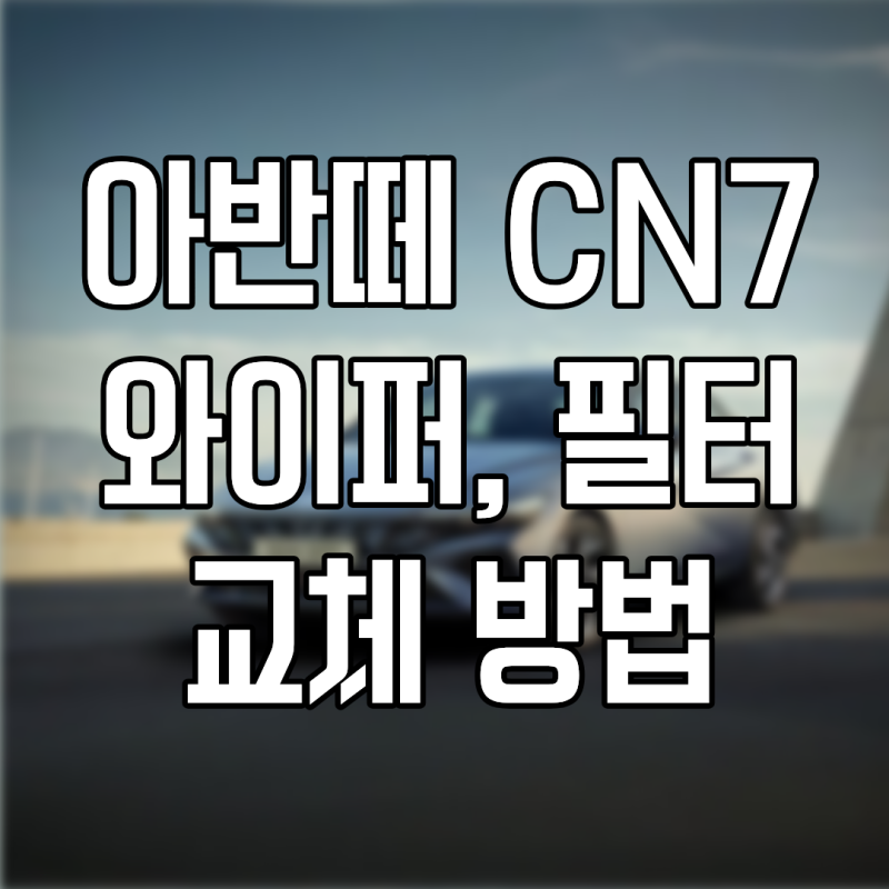 아반떼 CN7 와이퍼/에어컨 필터 교체 방법