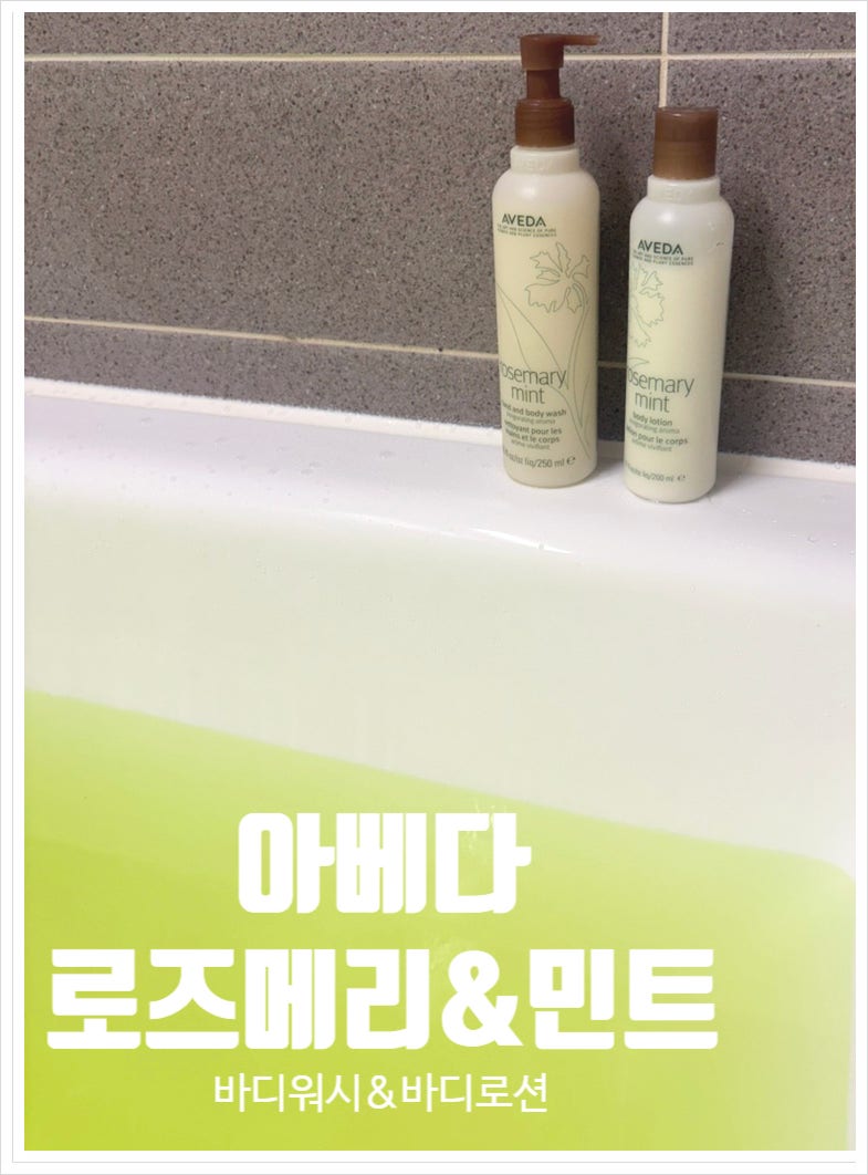 [아베다] 로즈메리 민트 바디로션&바디워시 리뷰