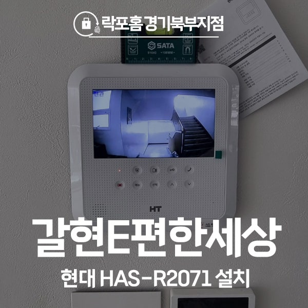  은평구 구산동 갈현e편한세상2단지 현대통신 비디오폰 HAS-R2071 시공 후기