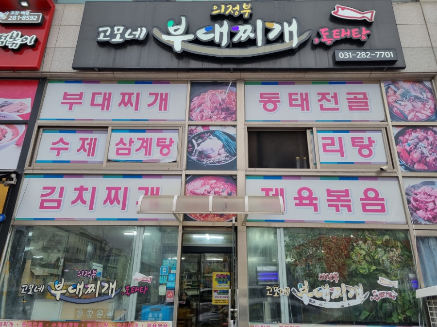 고모네 의정부부대찌개 동태탕 사진 5
