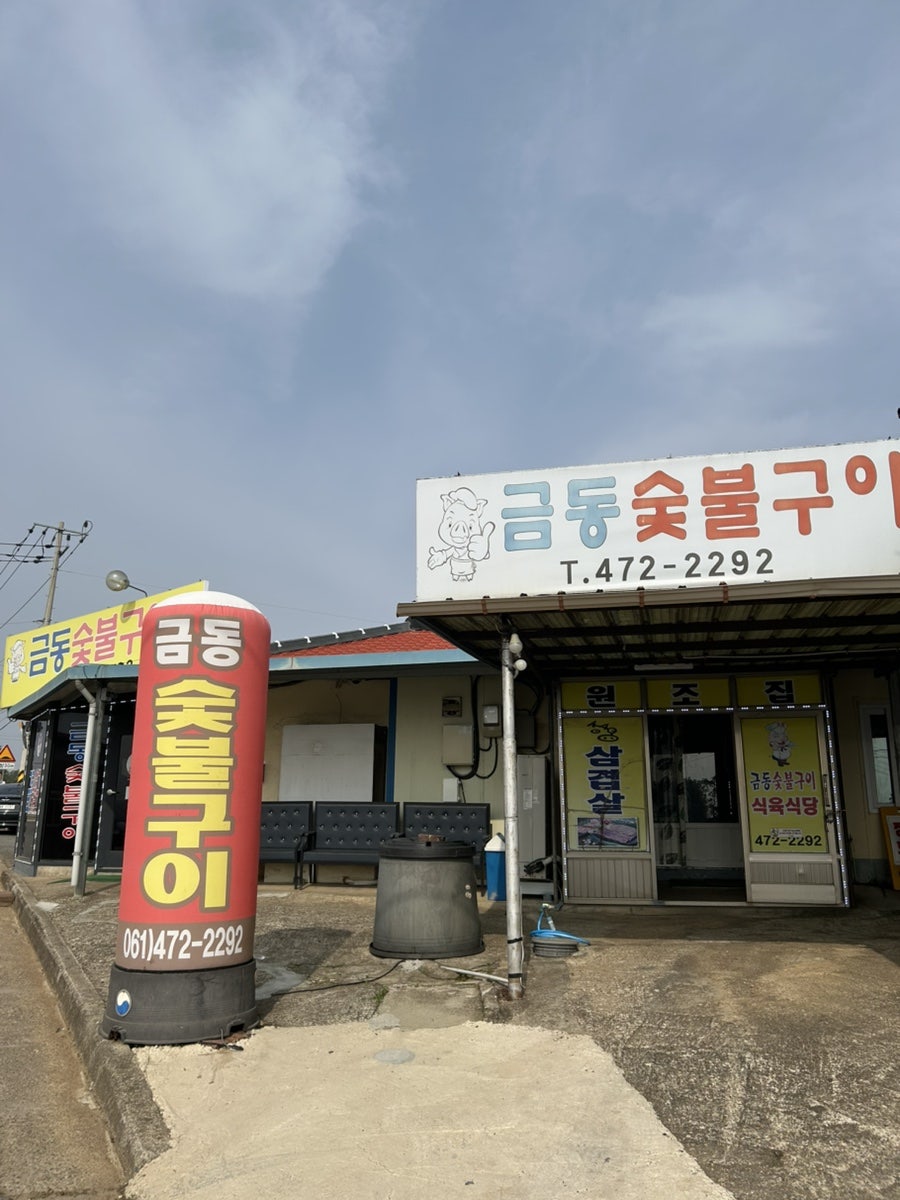 금동숯불구이식육식당 사진 2