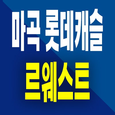  마곡 롯데캐슬 르웨스트 오피스텔 분양가 마곡동 즉시입주 계약조건