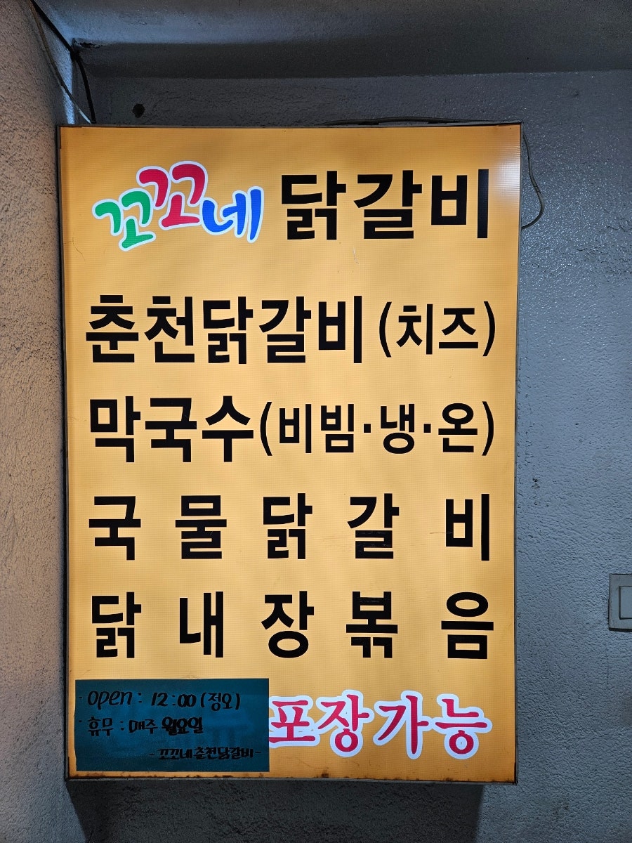 꼬꼬네춘천닭갈비 사진 2