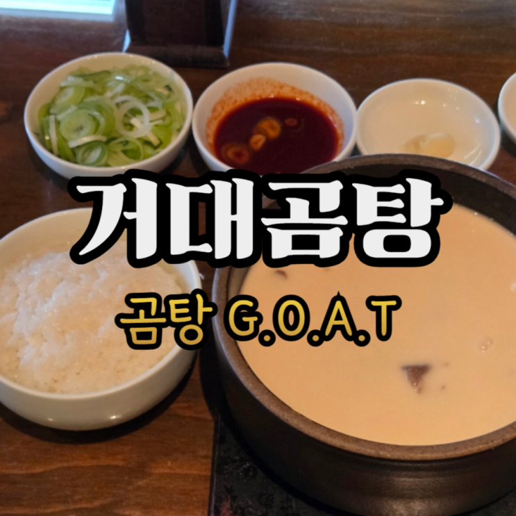  부산 해운대 맛집 거대곰탕 농후하고 더 진한 뽀얀곰탕/주차/웨이팅