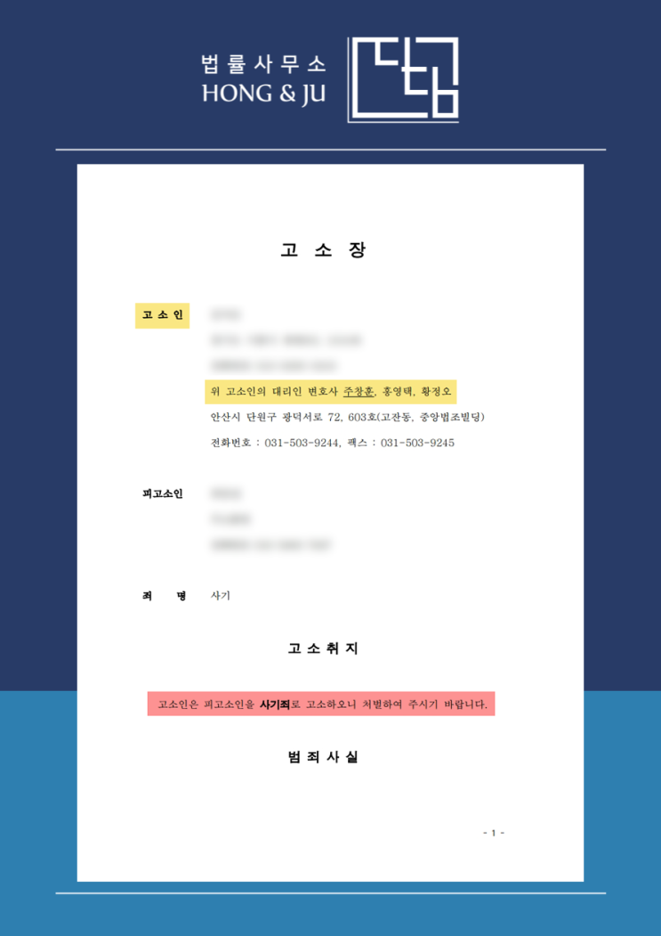 안산고소대리변호사 필요한 이유? 고소장부터 달라야 합니다.