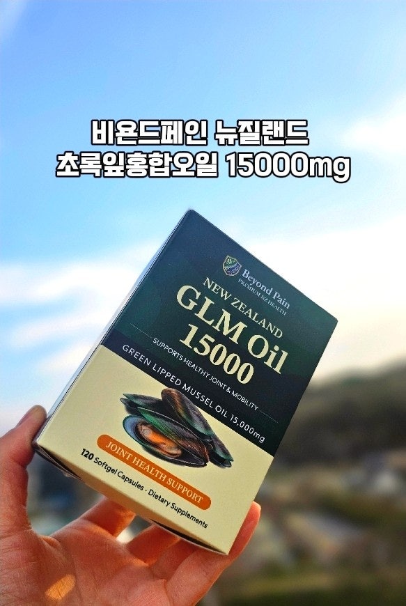비욘드페인 초록입홍합오일 부모님 관절영양제로 선택한 이유