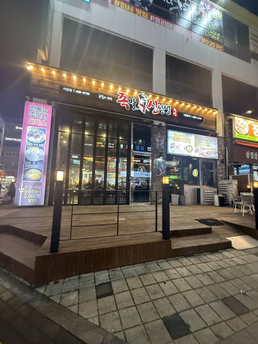 족발신선생 만수점 사진 2