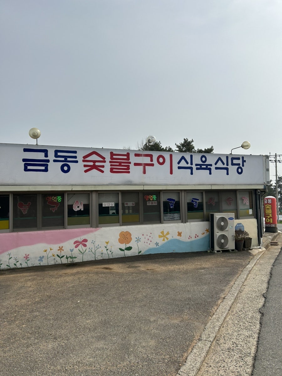 금동숯불구이식육식당 사진 1
