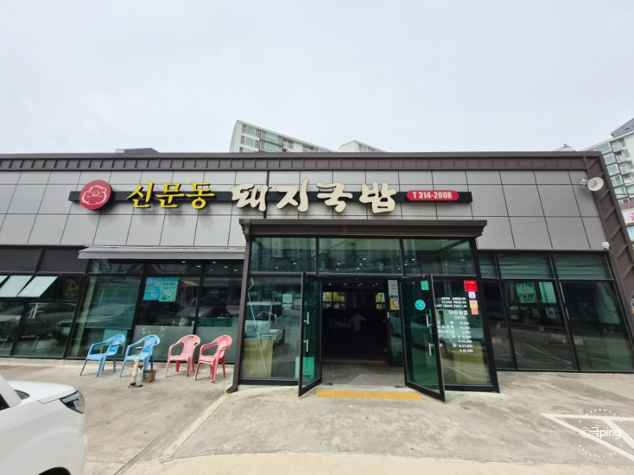 Sinmundongdwaejigukbap photo 2