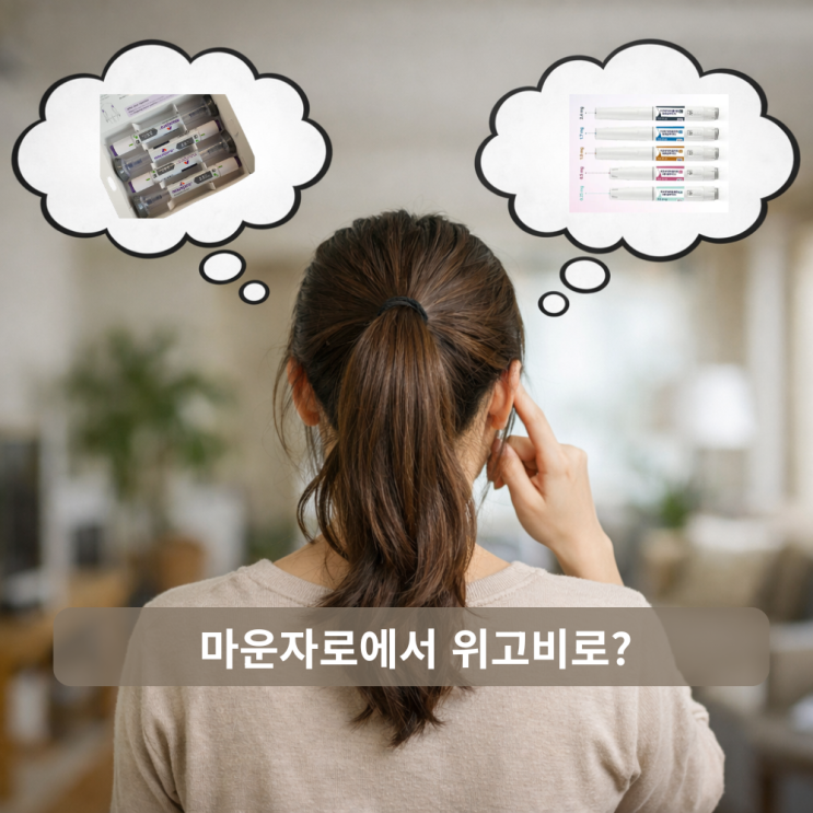  마운자로에서 위고비로 갈아탈까? 위고비가 더 잘 맞는 경우