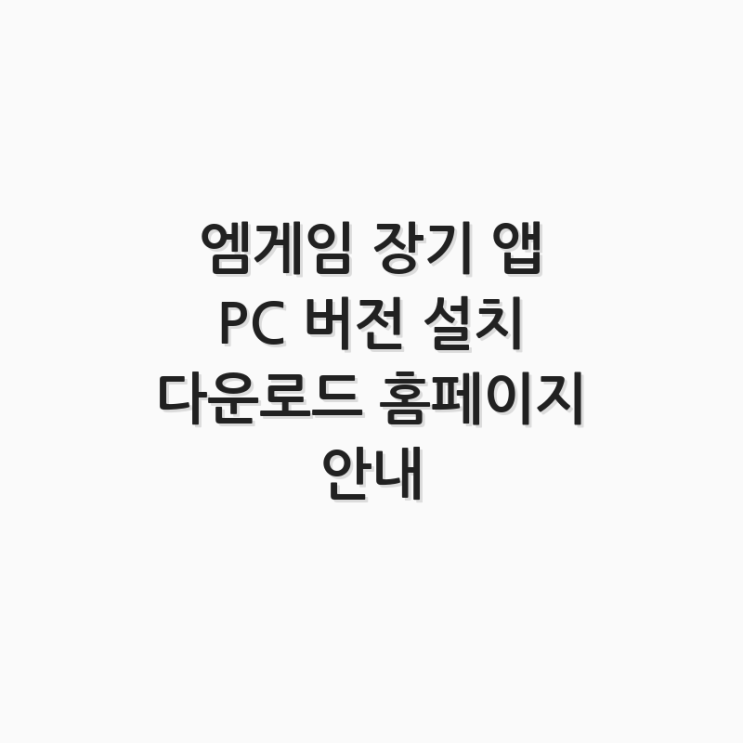  엠게임 장기 앱 PC 버전 설치 다운로드 홈페이지 안내